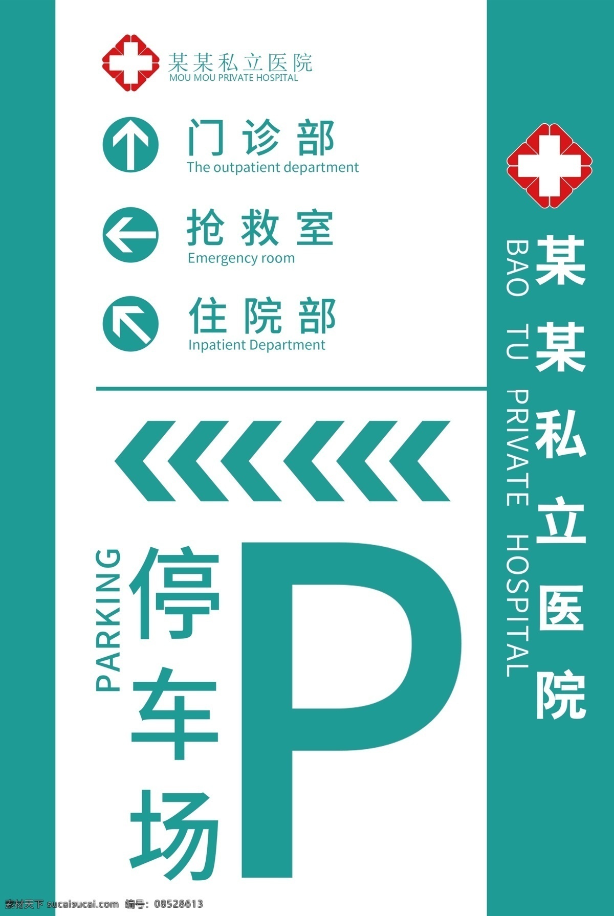 医院 停车场 导 示 牌 门诊部 抢救室 住院部 导示牌 标志标牌