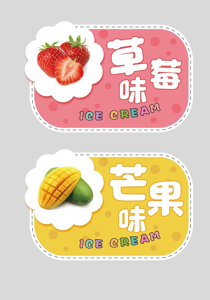 冰激凌标贴 冰激凌标签 标贴 贴牌 甜品店 草莓味 芒果味 异形标贴 分层