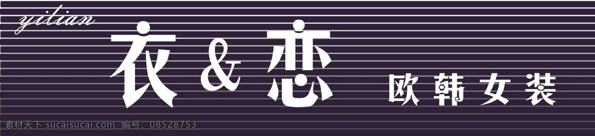 依恋 衣恋 女装店招图片 女装店招 精品女装店招 招牌图片 店面招牌 门头广告 招牌广告 门头设计 门头招牌设计 招牌模板 门店招牌 店铺招牌 店铺展板 店招 店招设计 店招模板 店招素材 店招展板 门头素材 文化艺术 传统文化