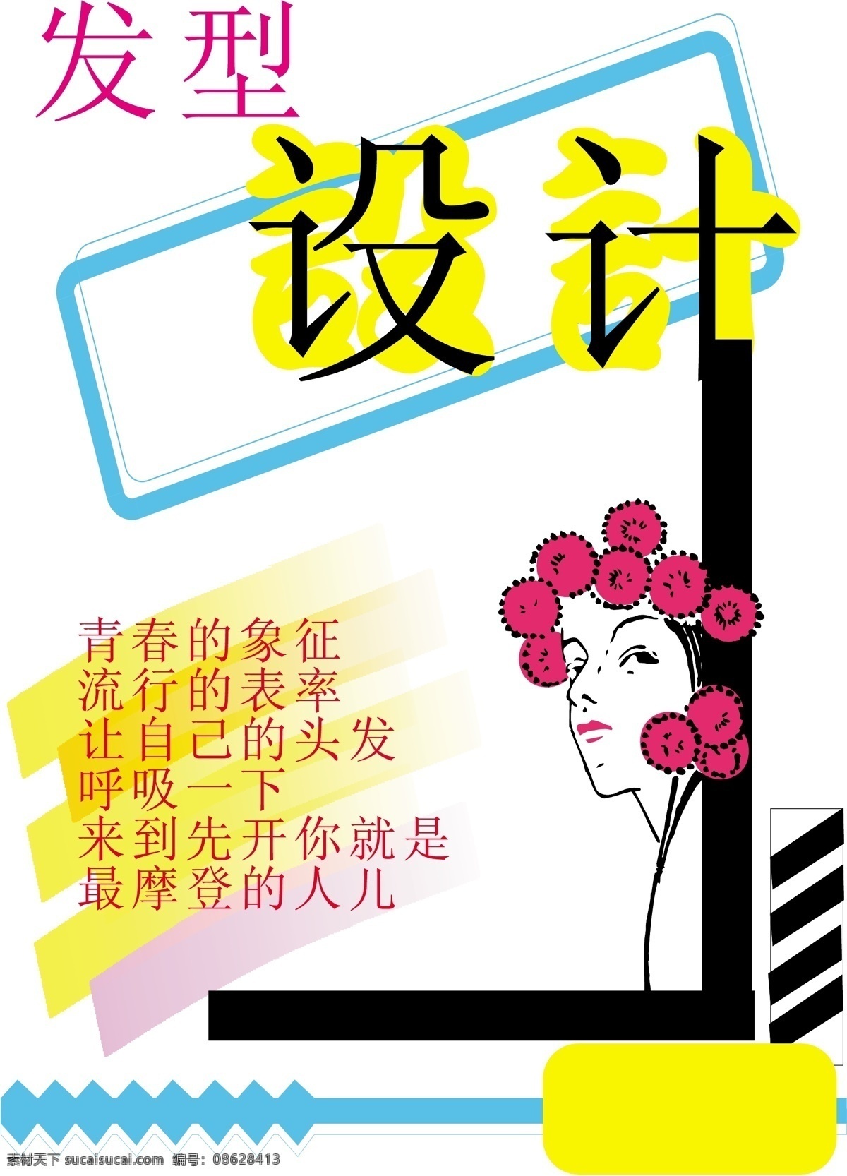 海报 模板 海报模板 美容美发类 平面设计 模版 矢量 分层 源文件