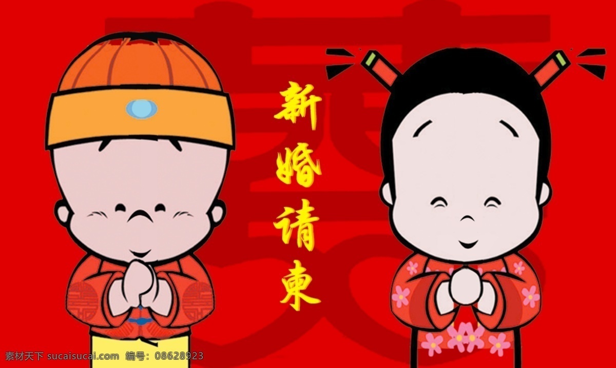 请柬免费下载 分层 卡通人物 请柬 人物 喜 新婚 新婚请柬 源文件库 新婚人物 psd源文件