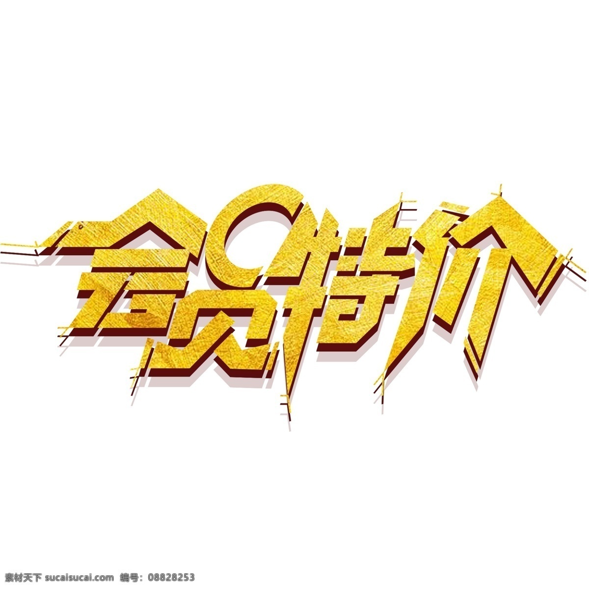 高端 大气 会员 特价 字体 会员特价 会员特价字体 艺术 字 创意