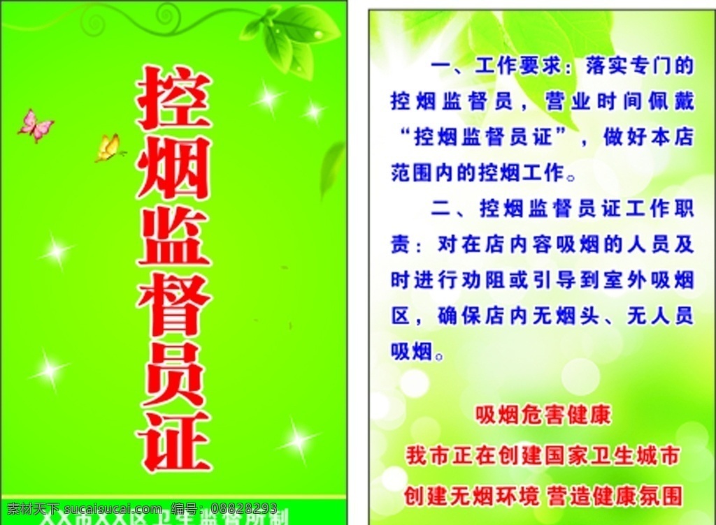 控烟监督员证 工作证 绿色 简单 工作要求