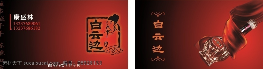 白云边酒 名片 白酒名片 红色名片 飘带 酒业 卡片