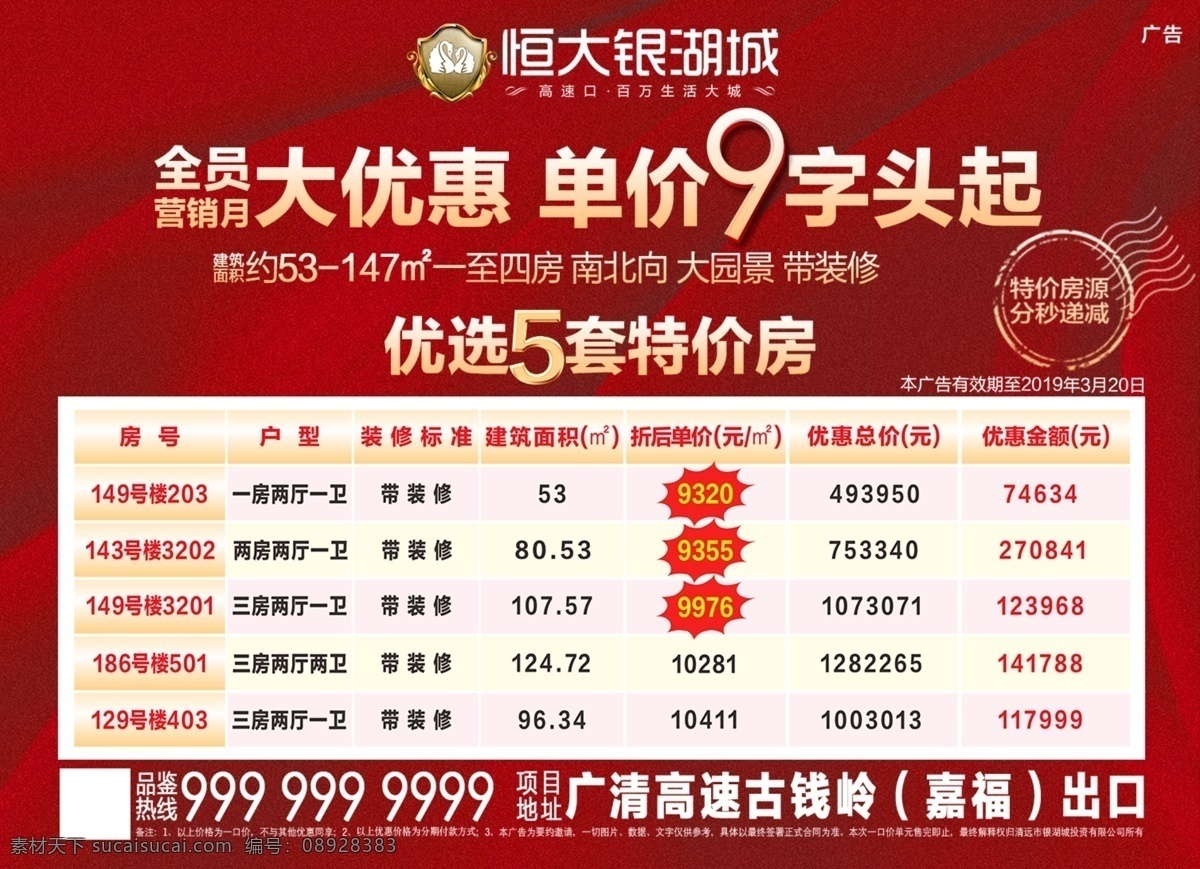 一口价 大优惠 海报 地产海报 促销海报 活动促销 全员营销月