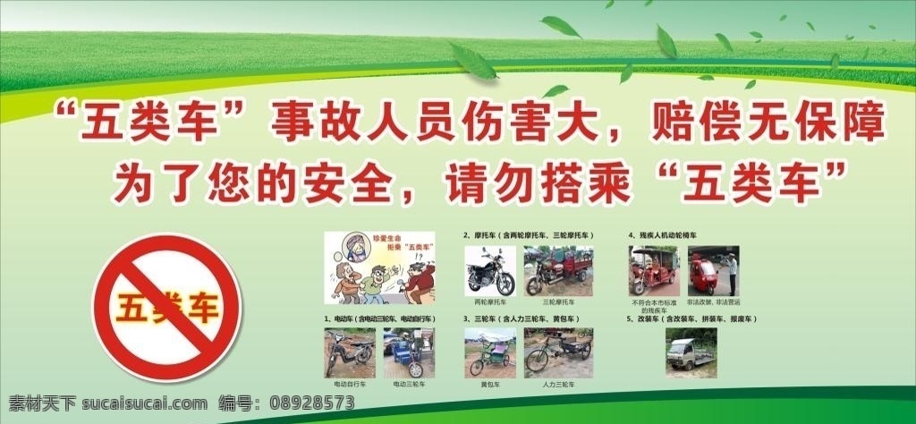 拒 五 类 车 海报 宣传 活动 模板 源 文 三轮车 改装车 电车 维护自身安全 拒乘五类车海 黄包车 报免费下载 拒乘五类车 摩托车 原文件 残疾人车