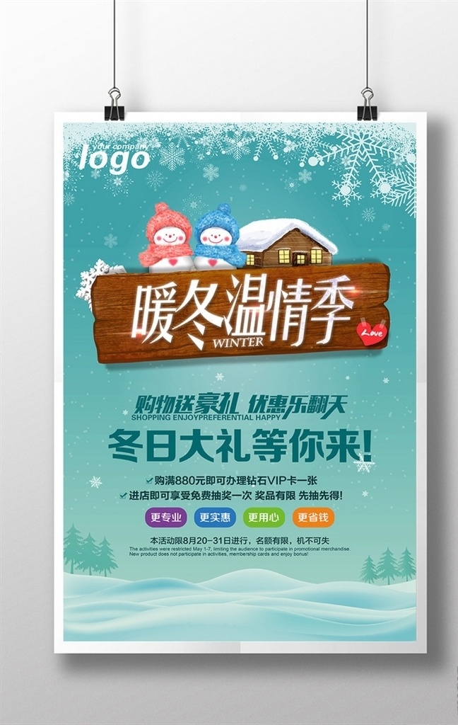 暖冬海报 海报 冬季海报 暖冬行动 优惠海报 冬季活动海报