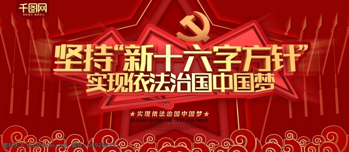 坚持 新 十六字 方针 红色 党建 展板 科学立法 严格执法 公正司法 全会守法 依法治国 新十六字方针 党建展板 廉政文化 十六字方针 党的方针 党建宣传栏 六中全会海报 凝聚中国力量 共筑中国梦 依法