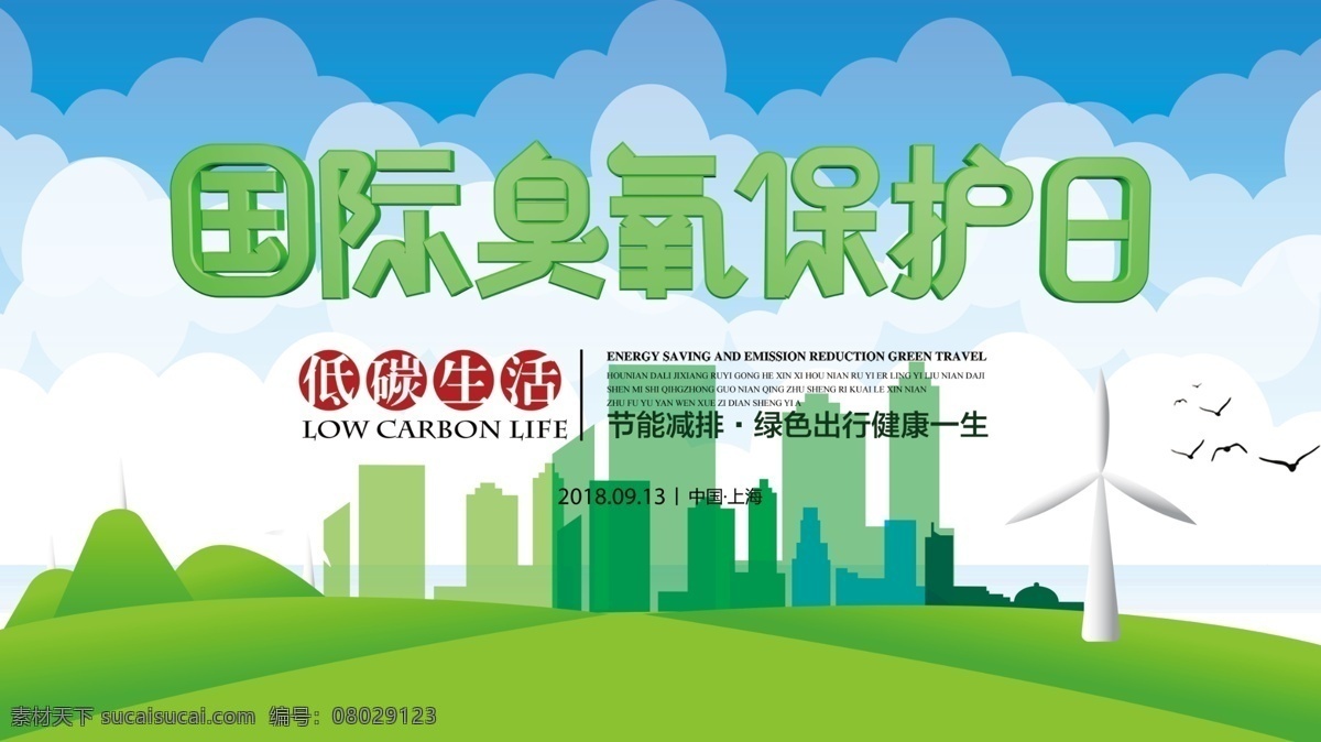 c4d 风格 国际 臭氧 保护 日 公益 展板 公益展板 保护地球 立体字 环保展板