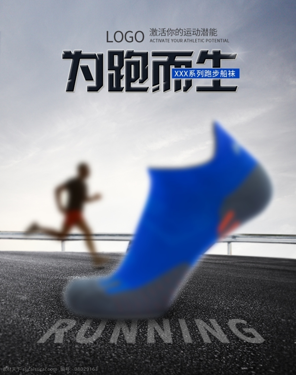 运动袜 微 信 h5 大图 户外 运动 跑步 奔跑 简约 首焦 海报 头图 大牌