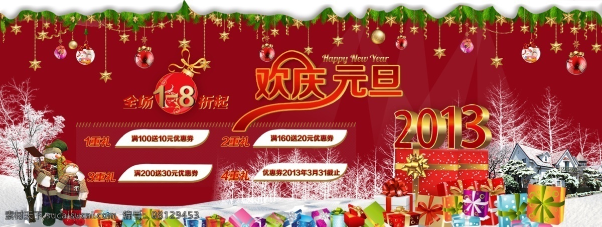 2013 欢度元旦 礼物 圣诞球 树木剪影 松枝 网页模板 雪地 蛇年元旦大庆 元旦节日 中文模版 源文件 psd源文件