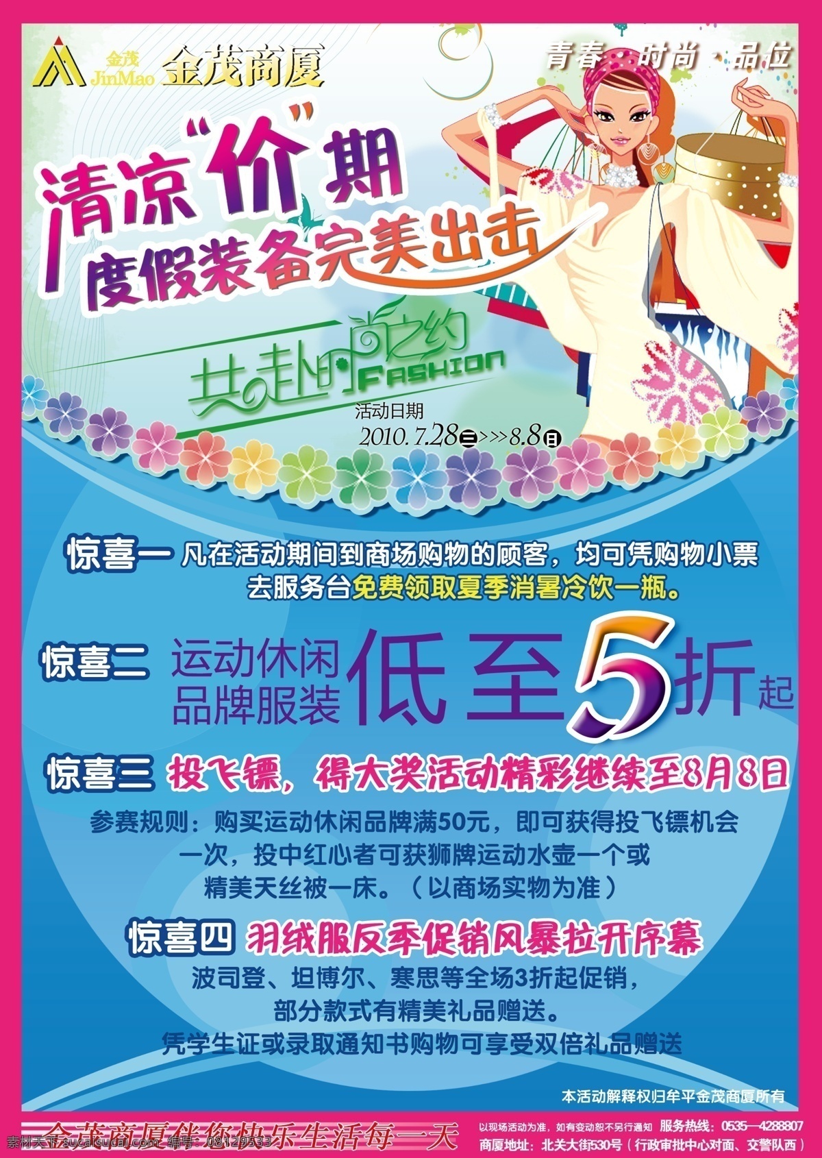 百货 广告设计模板 美女 商场 夏季活动 源文件 清凉价期 度假 装备 完美 出击 模板下载 清凉价期活动 低至5折 psd源文件