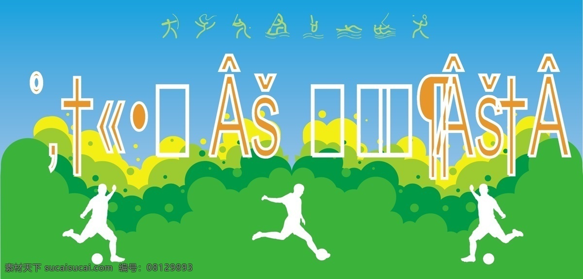 运动会 绿色 运动标语 体育矢量图 其他矢量图