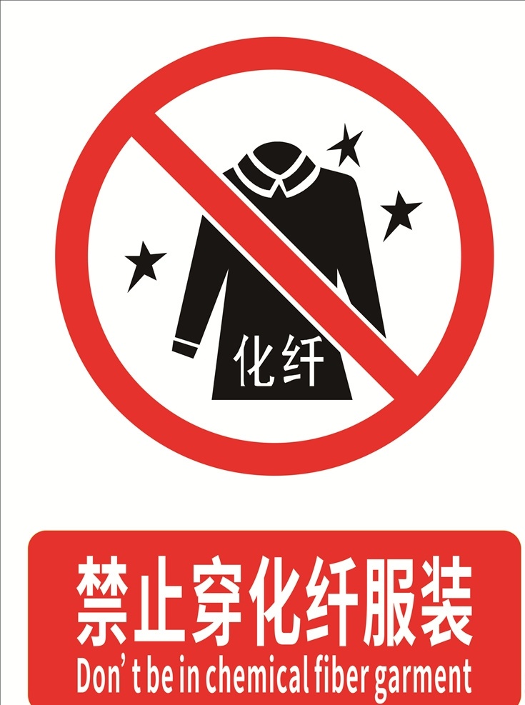 禁止 穿 化纤 服装 禁止标识 安全标识 企业安全 工厂安全 安全标示 安全标志 标志图标 公共标识标志