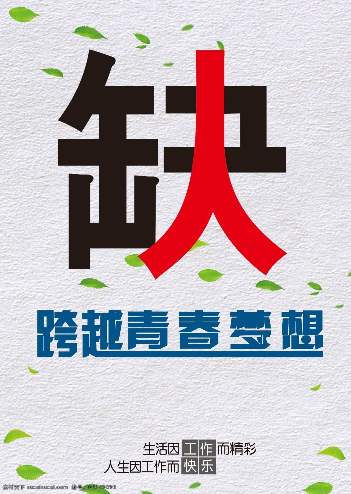 清新 灰色 磨砂 底纹 招聘 海报 招聘广告 树叶 灰色底纹 磨砂底纹 蓝色字体 黑色字体 拼色字体 灰色字体