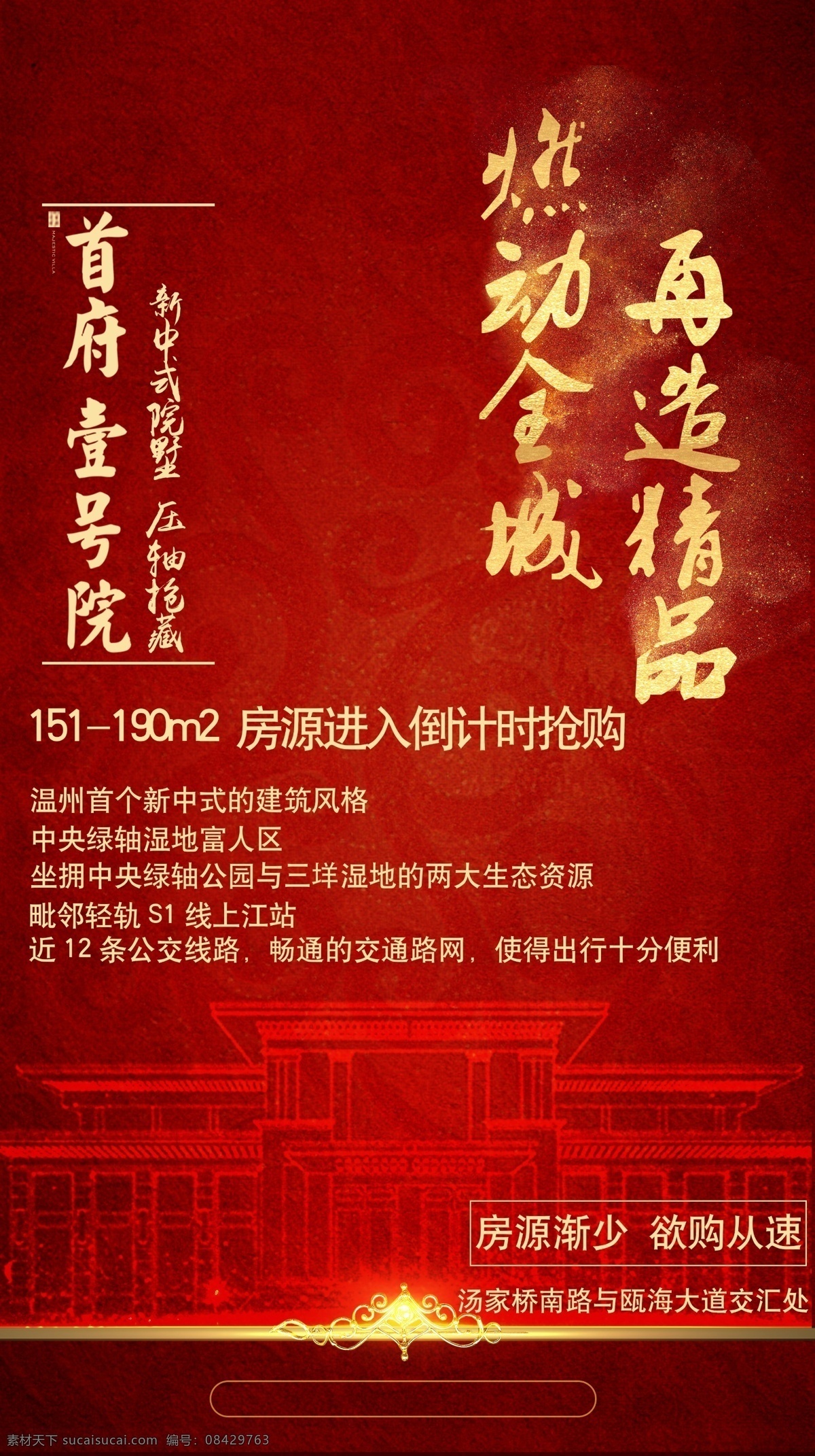 中梁 号 全 屏 海报 房地产 商用广告 红色广告 展板 地产