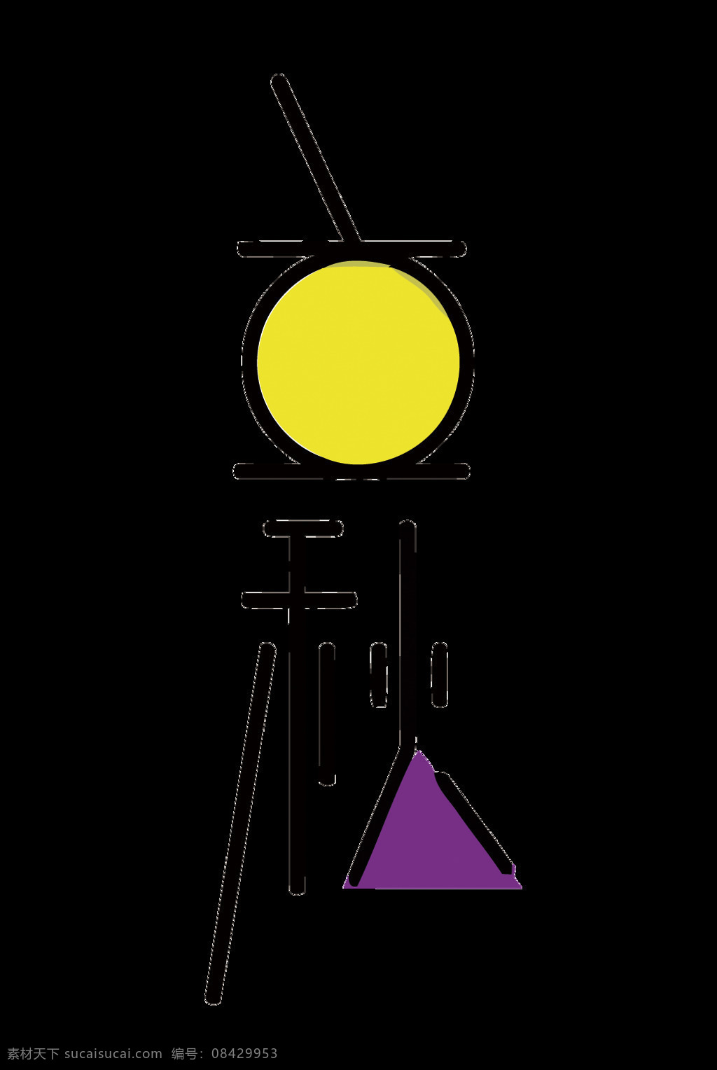 创意 立秋 字体 处暑 艺术字 线条字线 二十四节气 节日元素 秋天 秋季 秋意 24节气 png格式 矢量素材 设计素材 艺术字下载