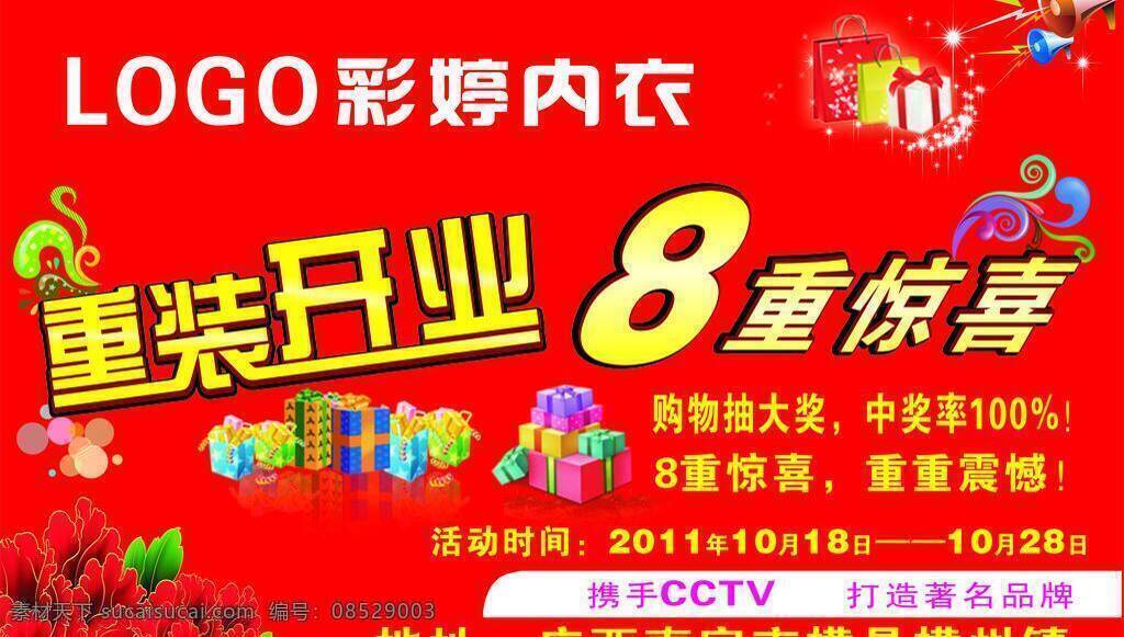 重 装 开业 红背景 花 惊喜 礼盒 重装开业 矢量 psd源文件