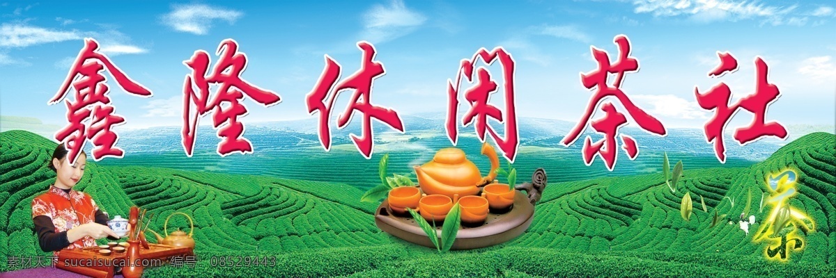 茶社 分层 白云 茶壶 茶碗 茶叶 蓝天 源文件 茶社素材下载 茶社模板下载 茶田 psd源文件 餐饮素材