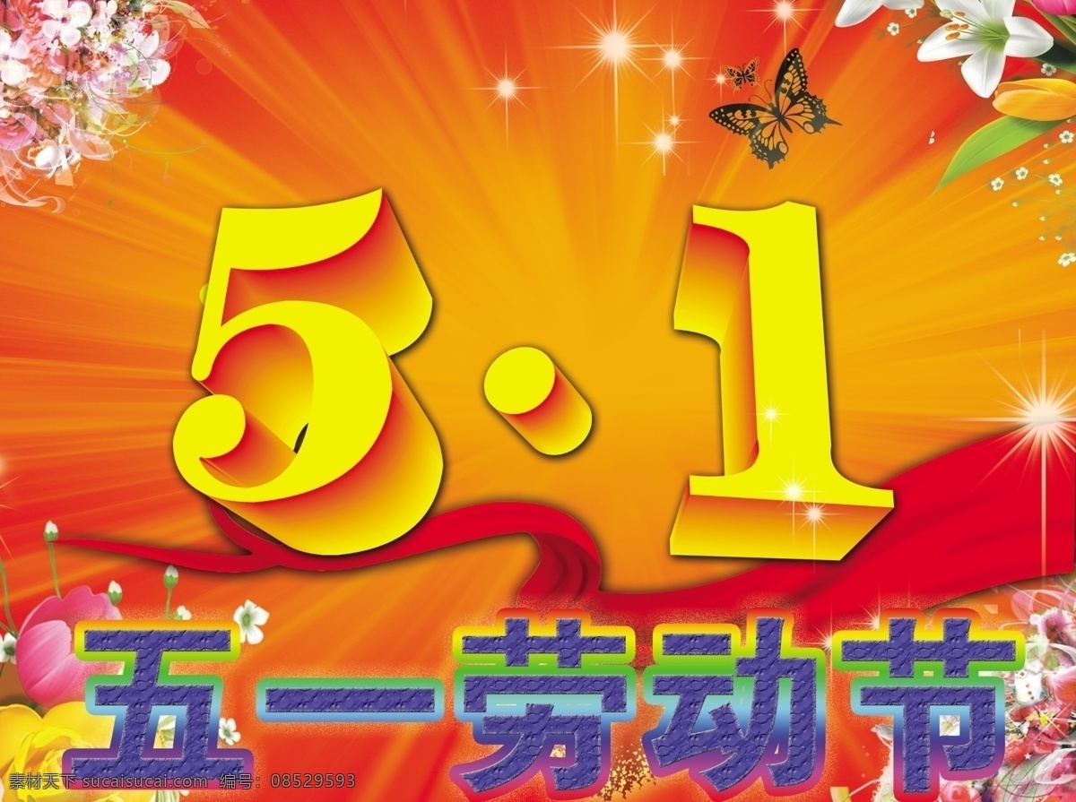 51 分层 红飘带 红色背景 可爱蝴蝶 立体字 五一 五一劳动节 喜庆背景 5月1日 源文件 节日素材