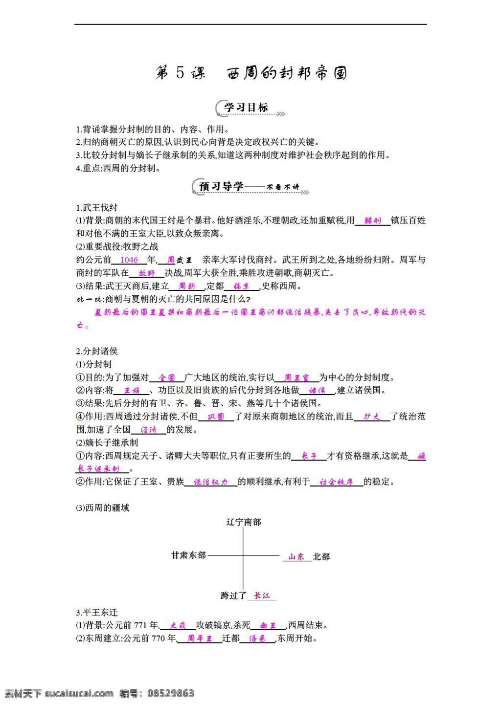 七 年级 上册 历史 五 课 西周 封 邦 帝国 导 学 案 岳麓版 七年级上册 学案