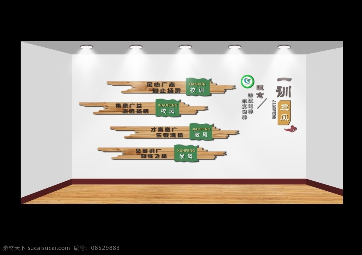 校园文化 训 三风 木纹 古典 效果图 一训三风 古典效果图 学校