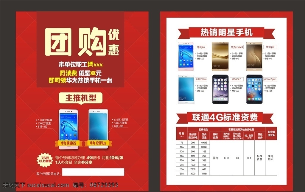 手机 单页设计 手机单页 手机宣传单 dm 华为荣耀6s 华为 g9plus 华为mate 华为p9 iphone7 华为手机 联通手机单页 红色单页 红色单页背景 折页 画册 宣传单 dm宣传单