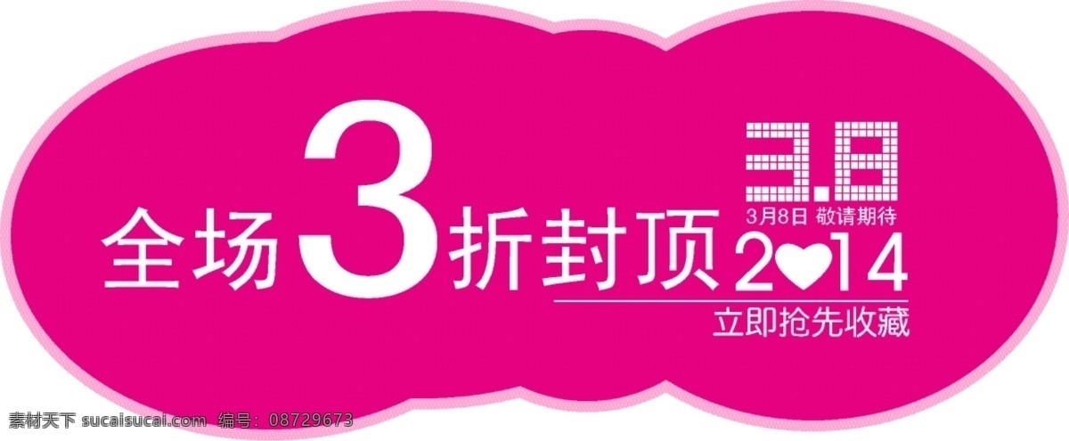 全场 折 3.8 38妇女节 打折 妇女节 收藏 抢先 矢量图 其他矢量图