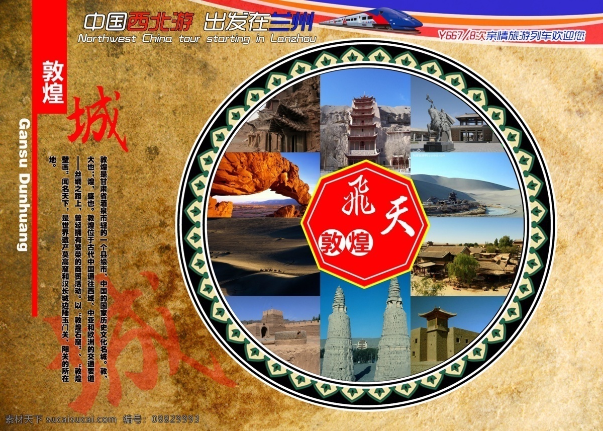 旅游景点宣传 敦煌景点 西北游宣传 敦煌宣传 列车