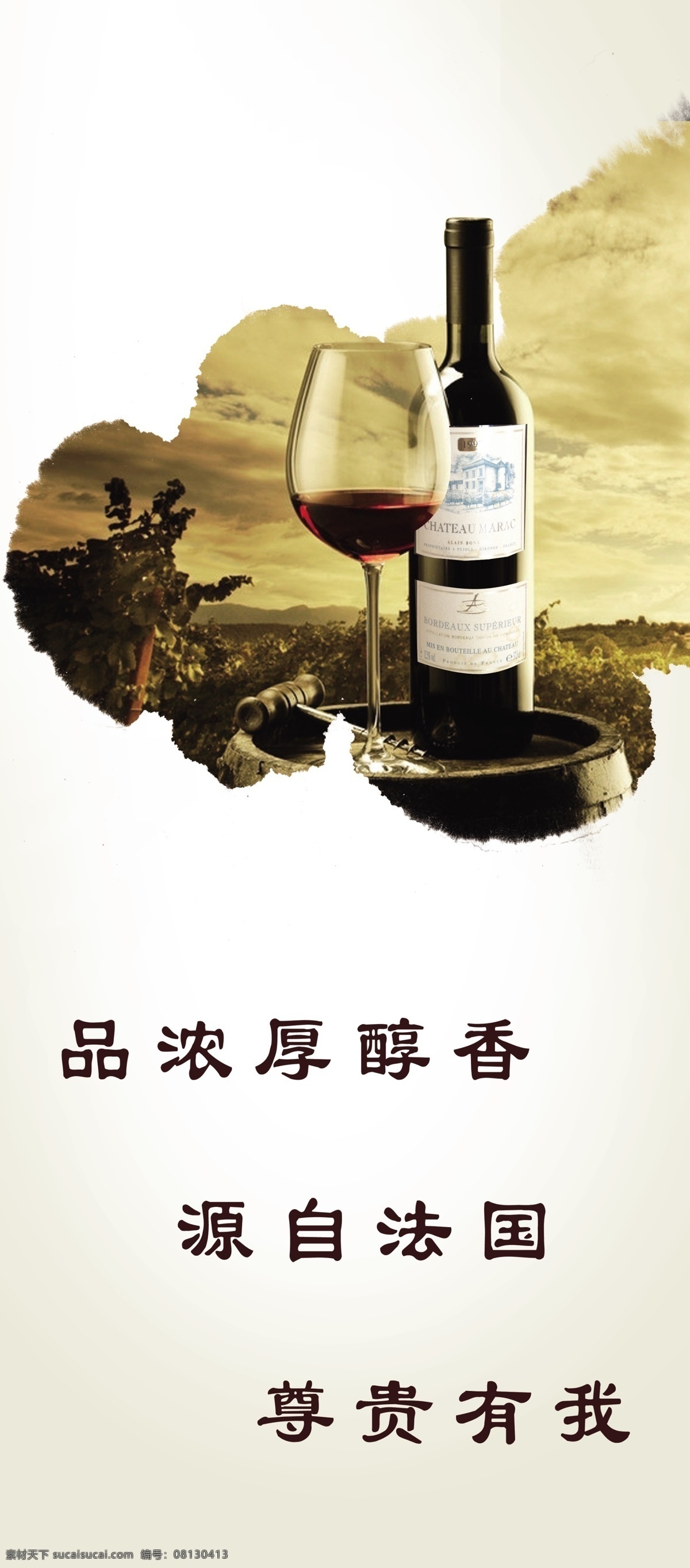 红酒广告 法国红酒 展架 易拉宝 挂历 广告宣传 画册设计