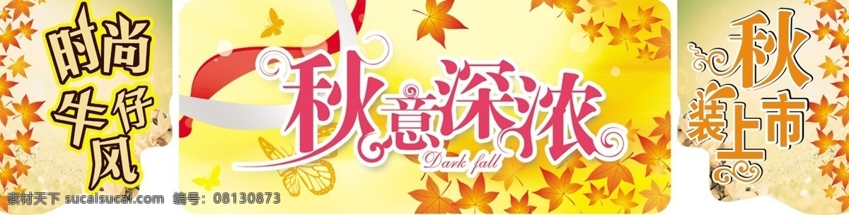 超市 吊牌 广告设计模板 蝴蝶 金秋 落叶 秋装上市 源文件 秋意深浓吊牌 秋意深浓 时尚牛仔风 其他海报设计