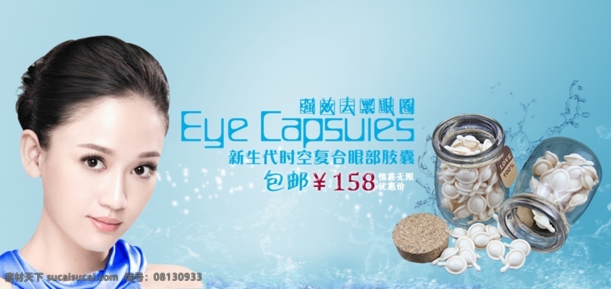 淘宝 化妆品 促销 广告 banner psd格式 包邮标签 字体设计 胶囊 分层 陈 乔恩 明星 代言 强效祛黑眼圈 轮 播 淘宝素材 淘宝促销海报