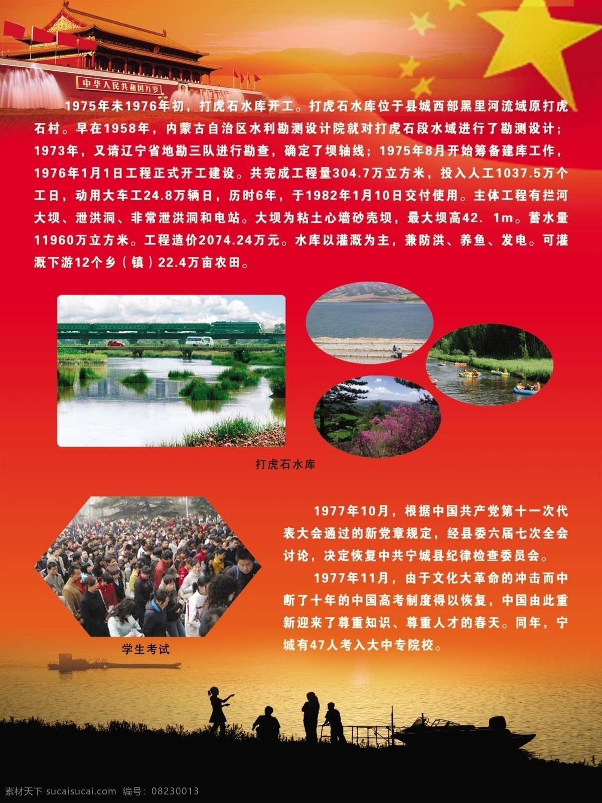 艰苦奋斗历程 水利 水库 天安门 五星红旗 旅游风景 纪律检查委员 红色