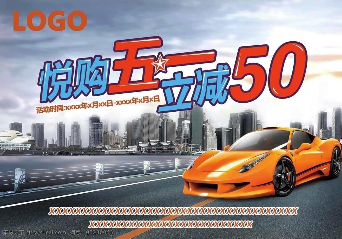 悦 购 五 立 减 十 五一 促销 海报 平面设计 汽车 公路
