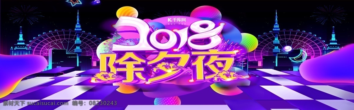 电商 淘宝 2018 除夕夜 紫色 渐变 活动 海报 紫色渐变 活动海报 摩天轮 流体渐变 科技风