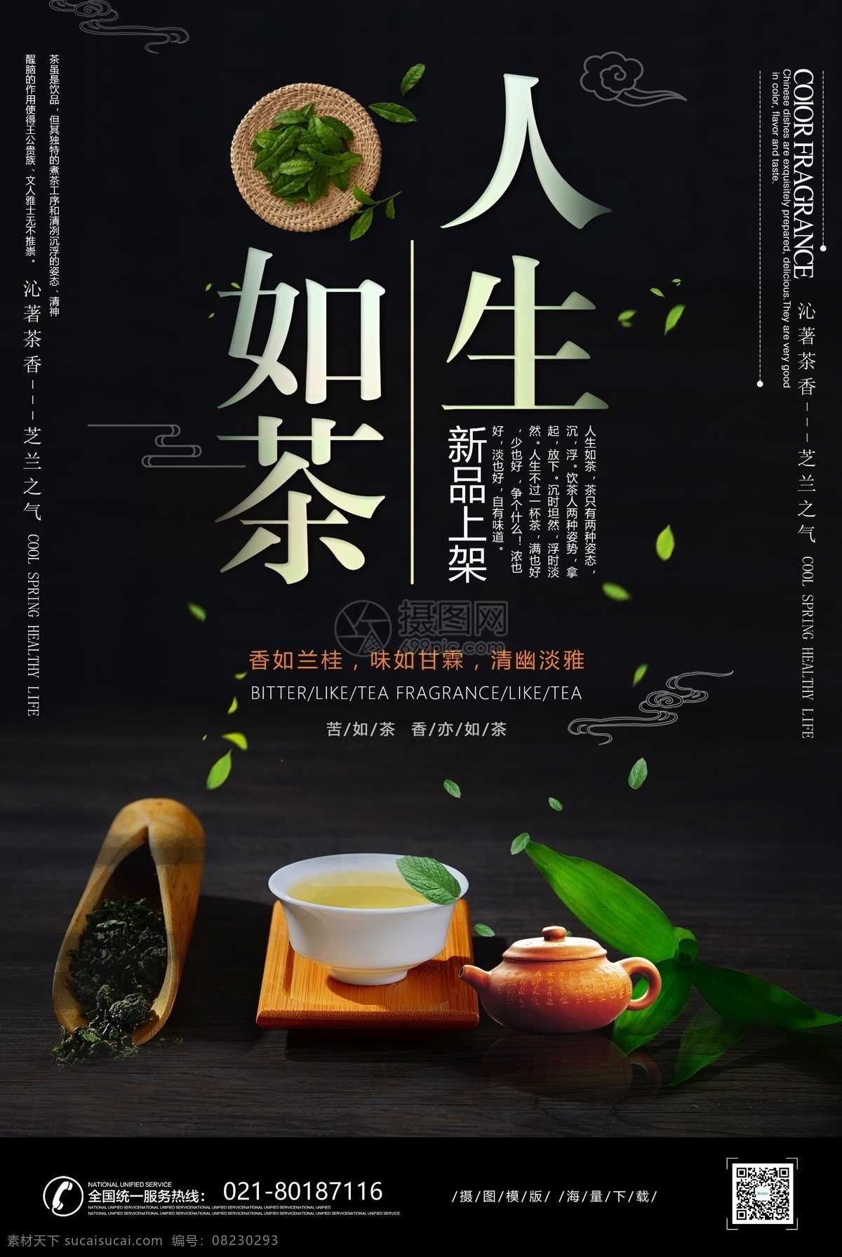 中国风茶海报 中国风 黑色 茶 茶杯 宣传海报 海报 茶文化 茶叶 茶道 人生如茶