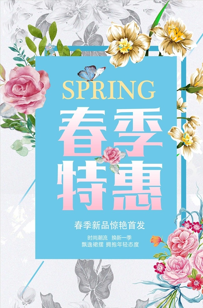 精美 春季 特惠 海报 春天 上新 服装海报 上新展板 换季展板 春季时尚 促销海报 春季促销海报 品牌促销 新品上市 新品宣传海报