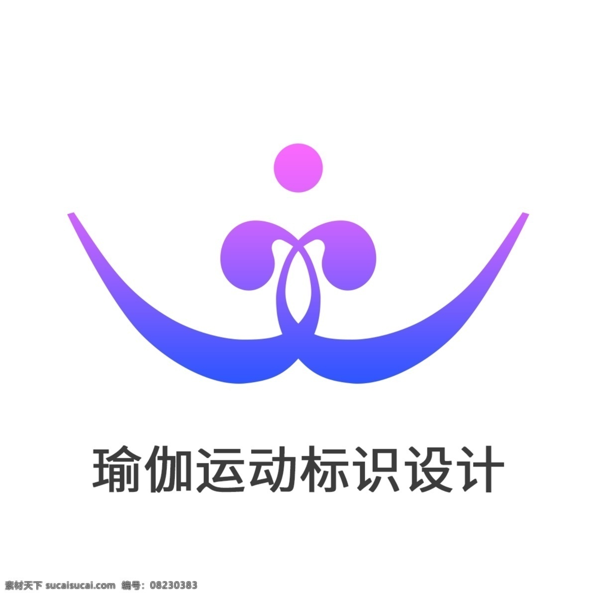 创意 vi 瑜伽 运动 标识 标志 logo 元素 健身 体育 渐变色 紫色 设计元素