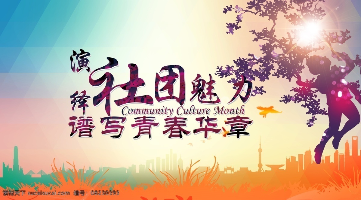 青春 校园 社团 展板 海报 喷绘