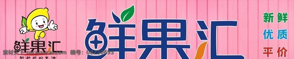 鲜果 汇 水果 招牌 鲜果汇水果店 logo 水果商标 鲜果汇招牌版 水果艺术商标 粉红色底