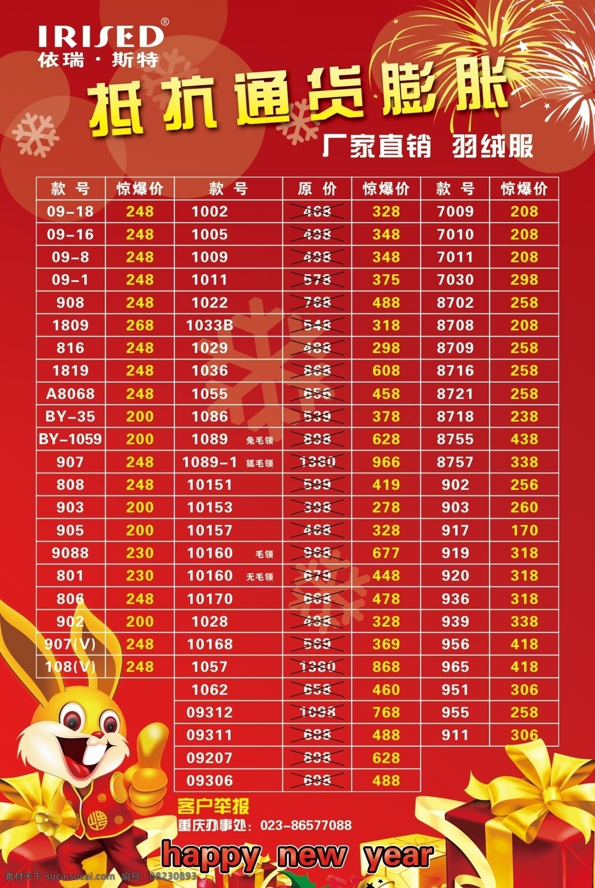 分层 厂家 厂家直销 低价 服装 服装活动 过年 活动 瑞斯特 兔年 直销 羽绒服 依瑞斯特 依瑞 斯特 兔子 羽绒 厂家活动 礼物 送礼 降价 烟花 烟火 年货 新年礼物 源文件 psd源文件