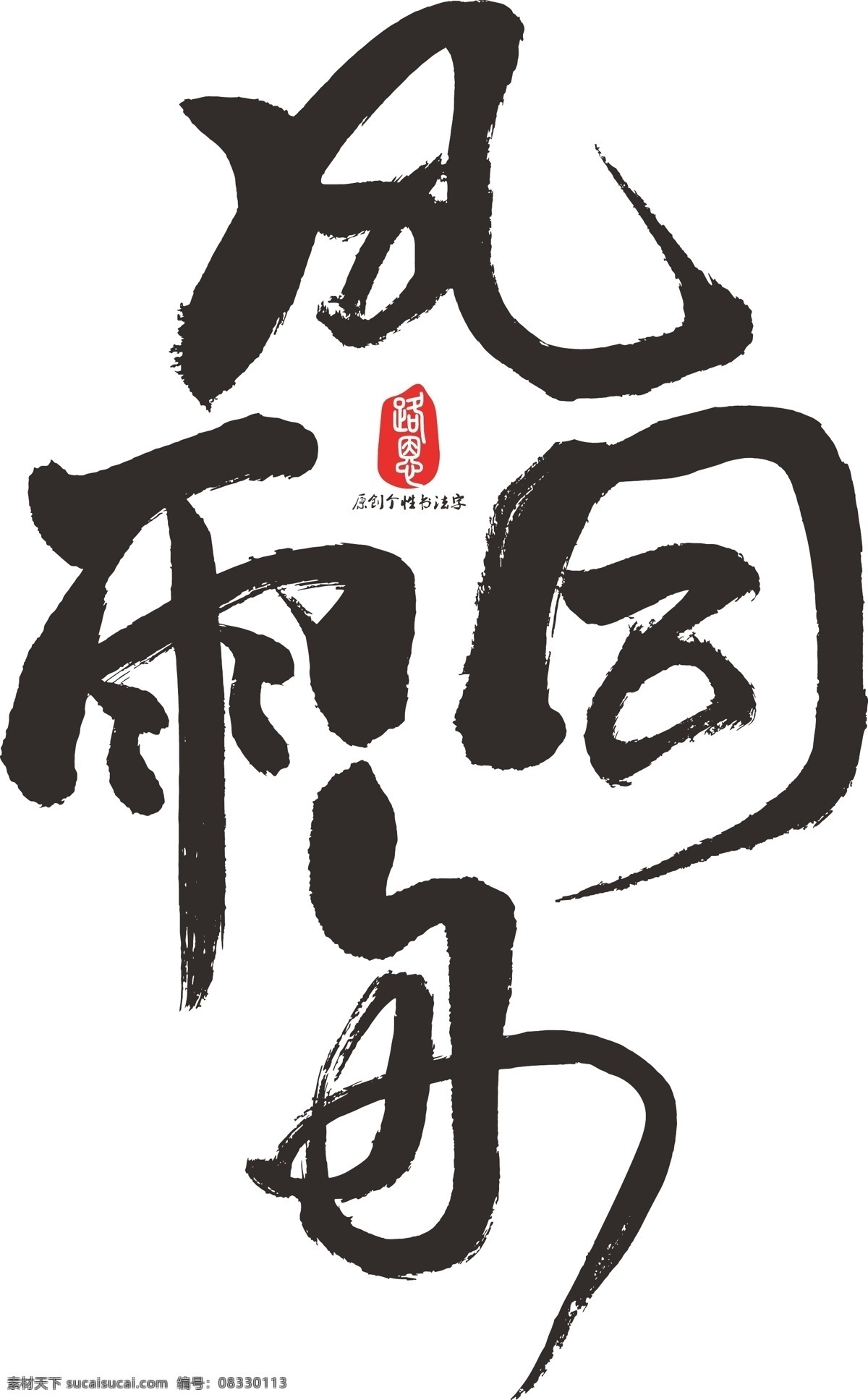 风雨同舟 矢量 书法 书法素材 毛笔字 创意字体 艺术字