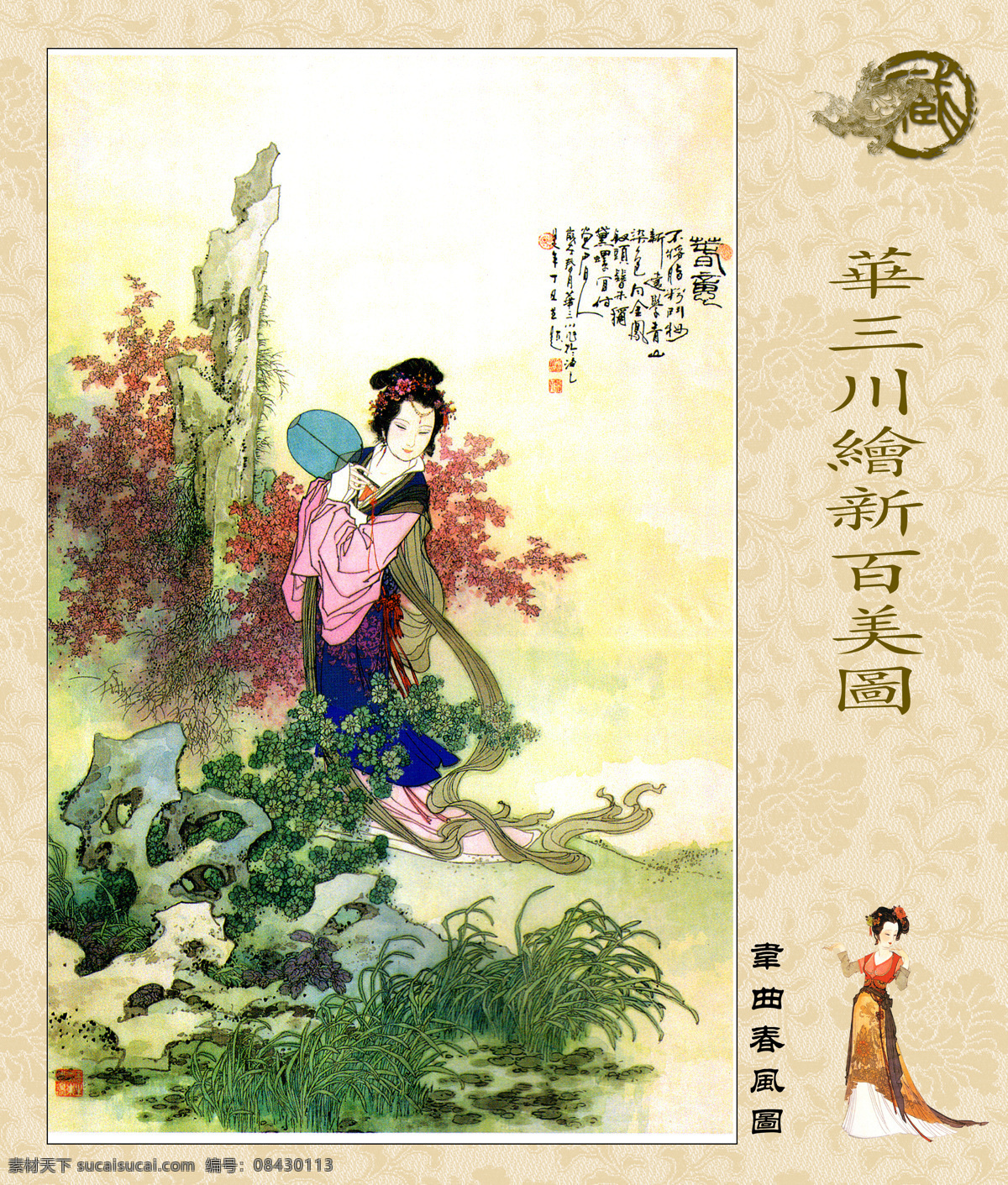 华 三川 绘 新 百美图 国画仕女 美人图 美人 古画 名画 画中有诗 画外有意 雅俗共赏 字画专辑 绘画书法 文化艺术