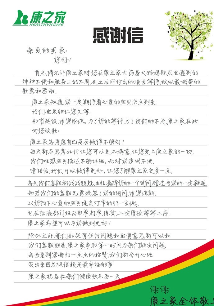 企业 通用 书信 格式 感谢信 爱心树 书信格式 信纸 企业信纸 其他模版 广告设计模板 源文件