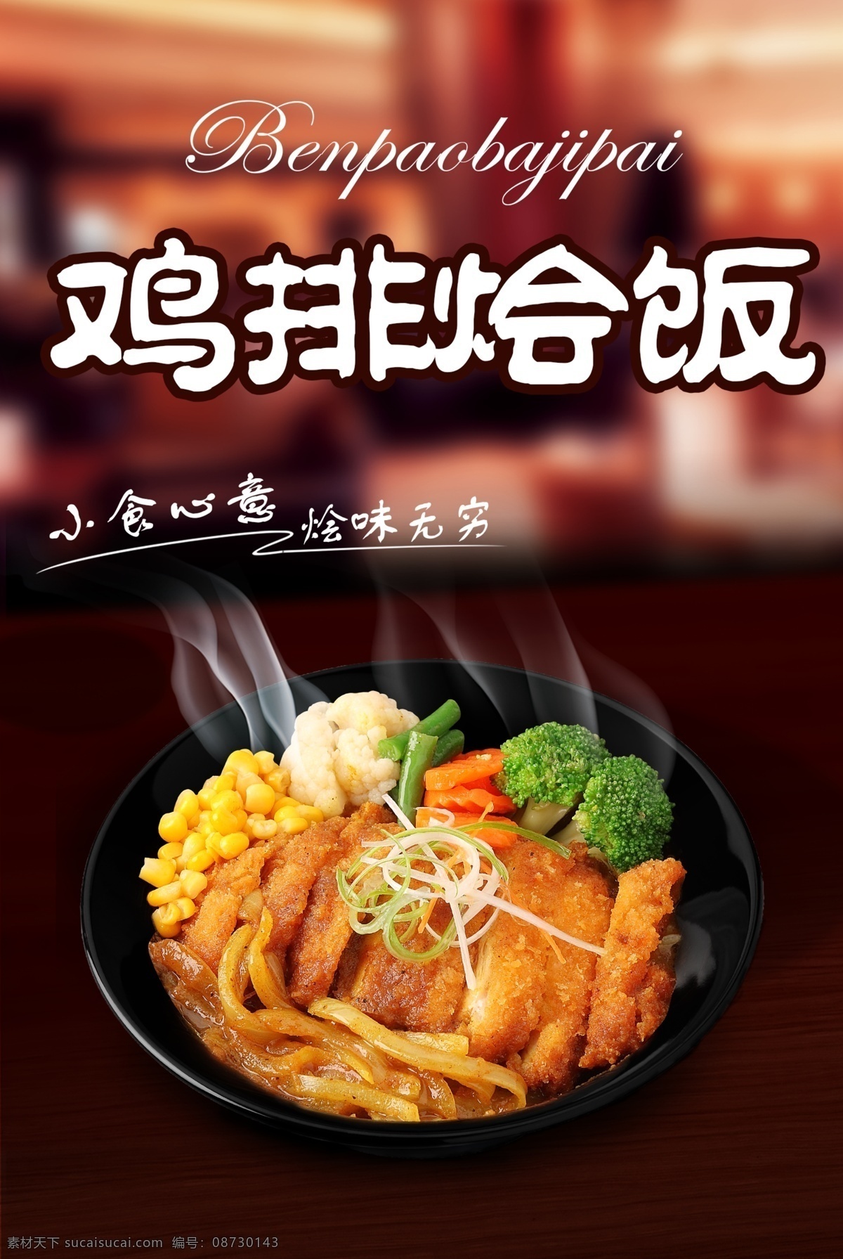 海报 鸡排烩饭 石锅饭 鸡排饭 大图海报 黑色