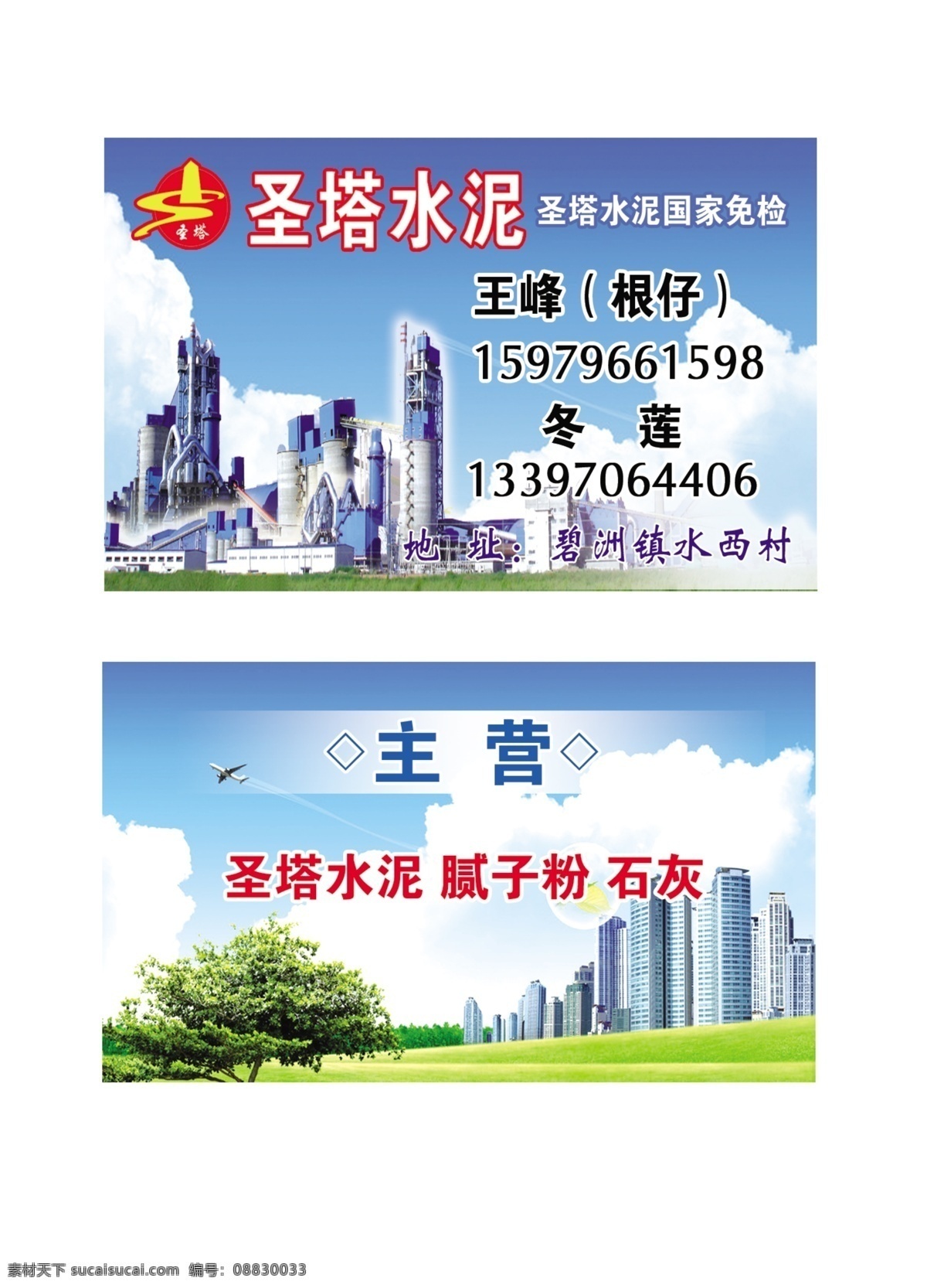 圣塔水泥名片 圣塔水泥 水泥厂 腻子粉 石灰 蓝天白云 建筑物 名片卡片 广告设计模板 源文件