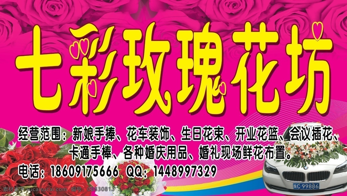 花店 门 头 花店门头 花朵 婚车 玫瑰花等 psd源文件