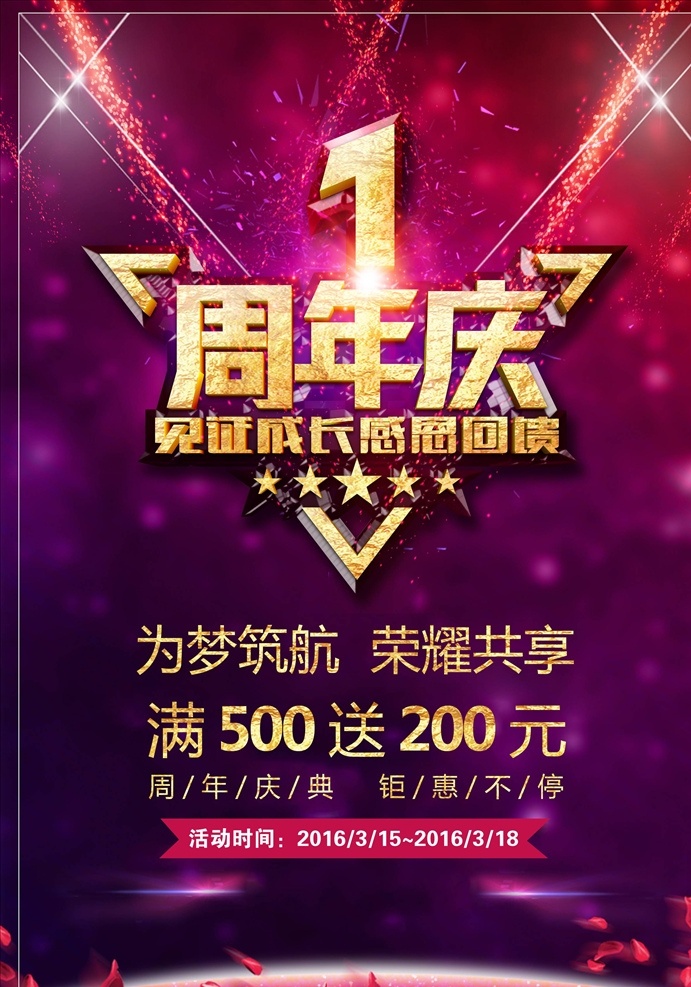 店庆海报图片 店庆 周年庆 周年庆海报 周年店庆 4年店庆 4年 四年 4周年 5年店庆 5年 五年 开业庆典 促销 开业周年庆 卖场庆典 五周年庆 超市庆典 商场 周年庆典 酬宾 感恩盛惠 大酬宾 打折 吊旗 店庆海报 喜庆 周年盛典 辉煌 五周年 庆典素材 四周年庆