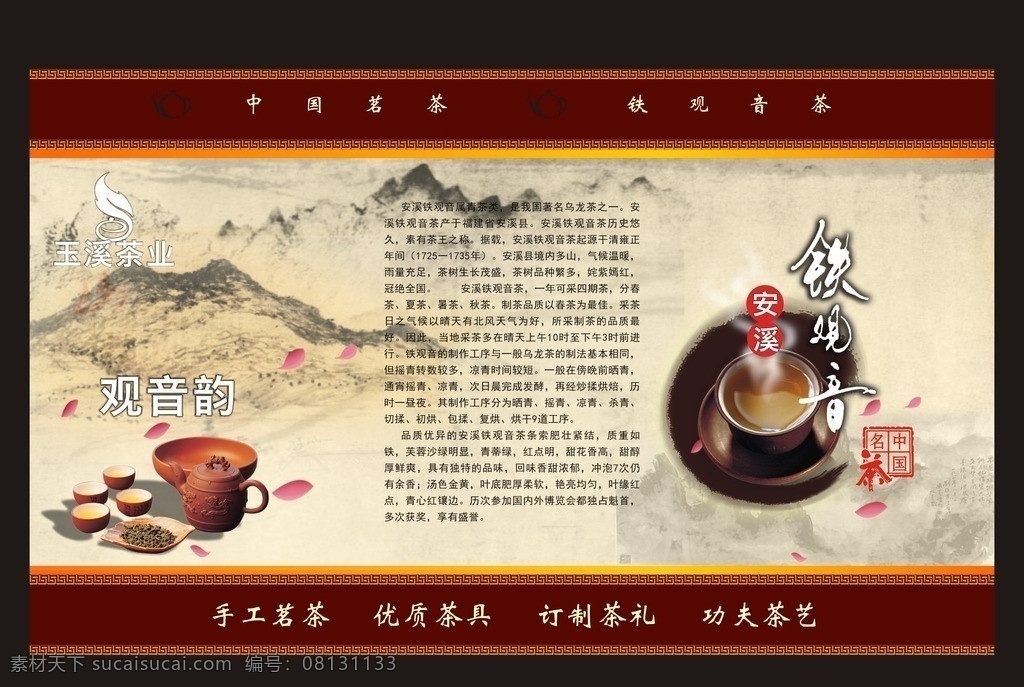茶叶包装盒 茶叶包装 铁观音 安溪铁观音 古典风 中国风 中国风素材 茶 印章 矢量