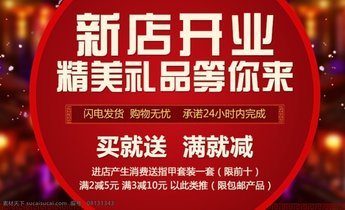 新店开业 淘宝海报 买就送 开业钜惠 开业活动 淘宝界面设计 淘宝装修模板